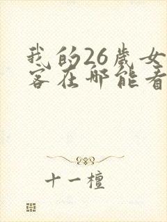 我的26岁女房客在哪能看