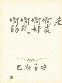 啊啊啊啊老公操的我好爽封面