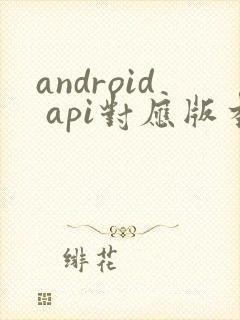 android api对应版本