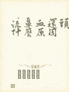 流鼻血还头疼是什么原因