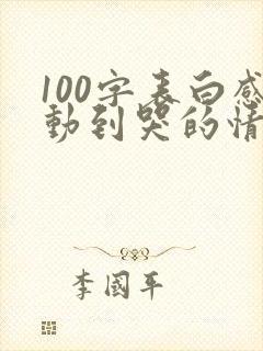 100字表白感动到哭的情书