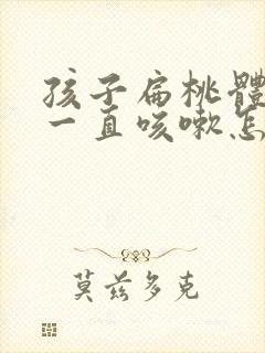 孩子扁桃体肿大一直咳嗽怎么办封面