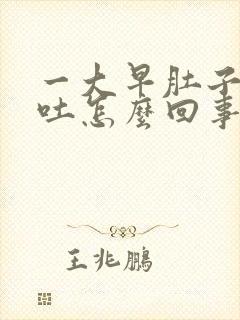 一大早肚子疼想吐怎么回事封面