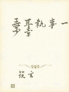 垂耳执事一共多少章封面