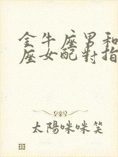 金牛座男和双鱼座女配对指数是多少