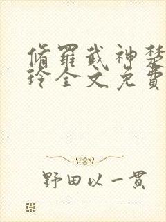 修罗武神楚枫紫玲全文免费阅读小说