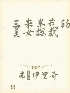 三米半我的极品美女总裁