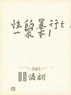 性的暴行t丿刂一冢本1封面