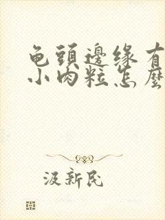 龟头边缘有一排小肉粒怎么回事