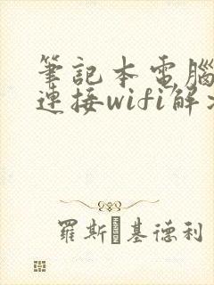 笔记本电脑无法连接wifi解决方法