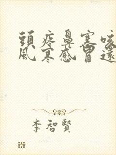 头疼鼻塞咳嗽是风寒感冒还是风热感冒