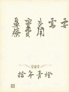 鼻窦炎需要的治疗费用