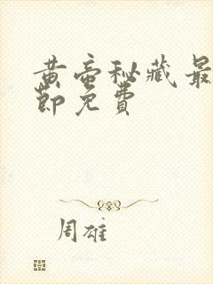 黄帝秘藏最新章节免费