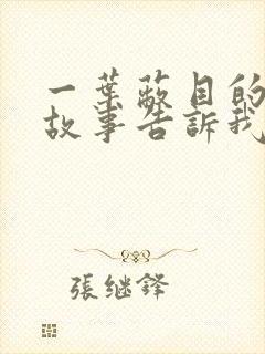 一叶蔽目的寓言故事告诉我们什么道理