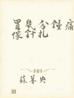 胃几分钟痛一次像针扎