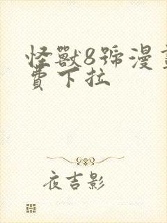 怪兽8号漫画免费下拉封面