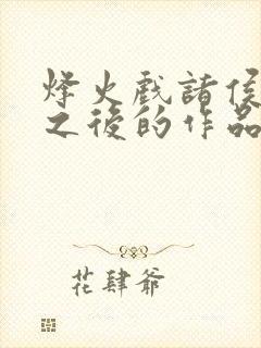 烽火戏诸侯剑来之后的作品