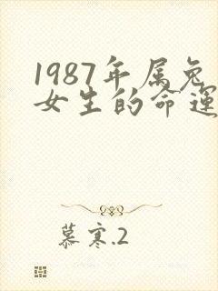 1987年属兔女生的命运如何