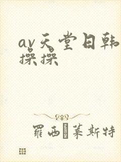 av天堂日韩操操操封面