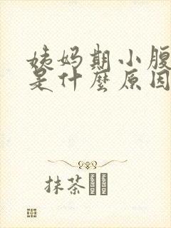 姨妈期小腹胀痛是什么原因