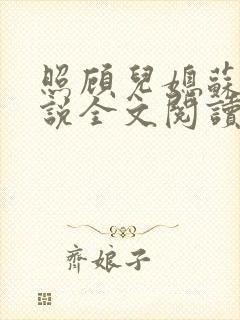 照顾儿媳苏婉小说全文阅读