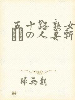 五十路熟女の初めての人妻斩