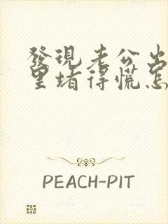 发现老公出轨心里堵得慌怎么办封面