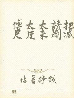 傅太太请把握好尺度未删减