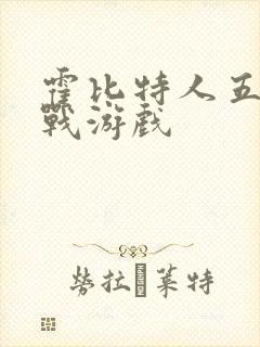 霍比特人五军之战游戏