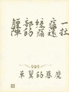 腹部绞痛一阵一阵的痛还拉肚子封面