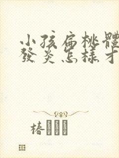 小孩扁桃体反复发炎怎样才能彻底治好