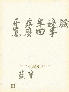 牙疼半边脸都疼怎么回事