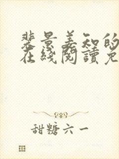 裴景姜知的小说在线阅读免费