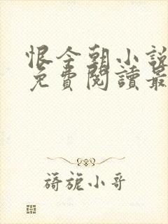 恨今朝小说全文免费阅读最新章节