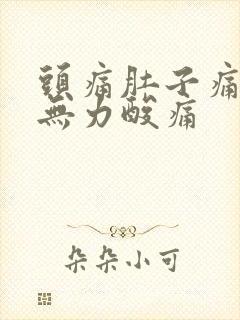 头痛肚子痛全身无力酸痛封面