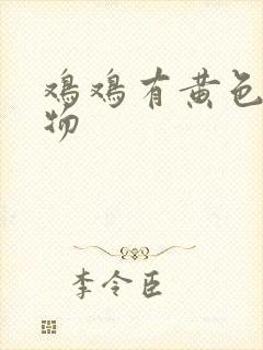 鸡鸡有黄色分泌物封面