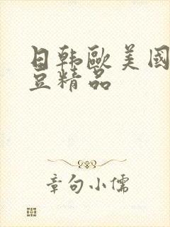 日韩欧美国产麻豆精品