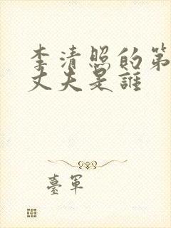 李清照的第二任丈夫是谁