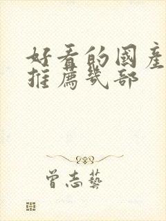 好看的国产电影推荐几部