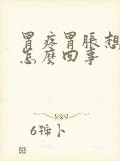 胃疼胃胀想吐是怎么回事封面