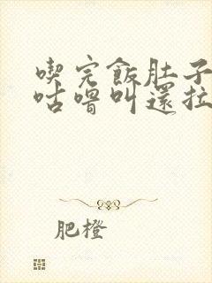 吃完饭肚子咕噜咕噜叫还拉稀怎么回事封面