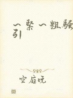 ～紧～粗骚媳勾引