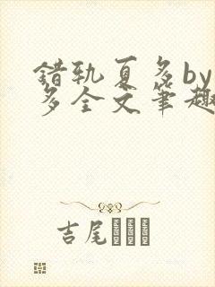 错轨夏多by夏多全文笔趣阁