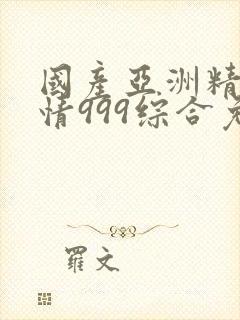 国产亚洲精品激情999综合免费