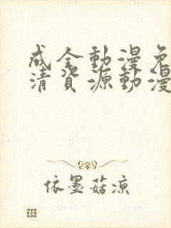 成全动漫免费高清资源动漫在线观看