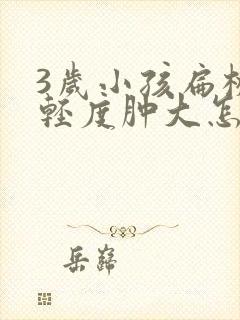 3岁小孩扁桃体轻度肿大怎么办