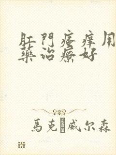 肛门瘙痒用什么药治疗好