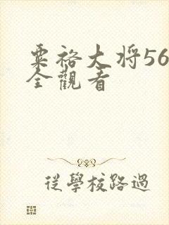 粟裕大将56集全观看封面