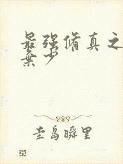 最强修真之帝都弃少