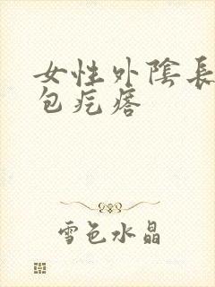 女性外阴长了硬包疙瘩封面